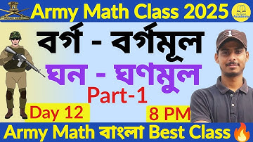 🔴Army Agniveer Math Square/Square Root/Cube/Cube Root Part-1 | Army Math Class বাংলাতে🎉