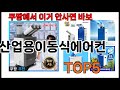 [산업용이동식에어컨 추천] 산업용이동식에어컨 모르면 쇼핑못하는 쿠팡 BEST 5 추천해드립니다
