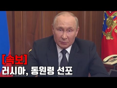 [속보] 러시아, <strong>동원령</strong> <strong>선포</strong>