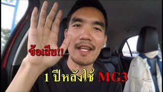 [รีวิว] ลองขับ new MG 3 แฮทช์แบ็คไซส์คอมแพ็ค ราคาเริ่ม 5.19 แสน