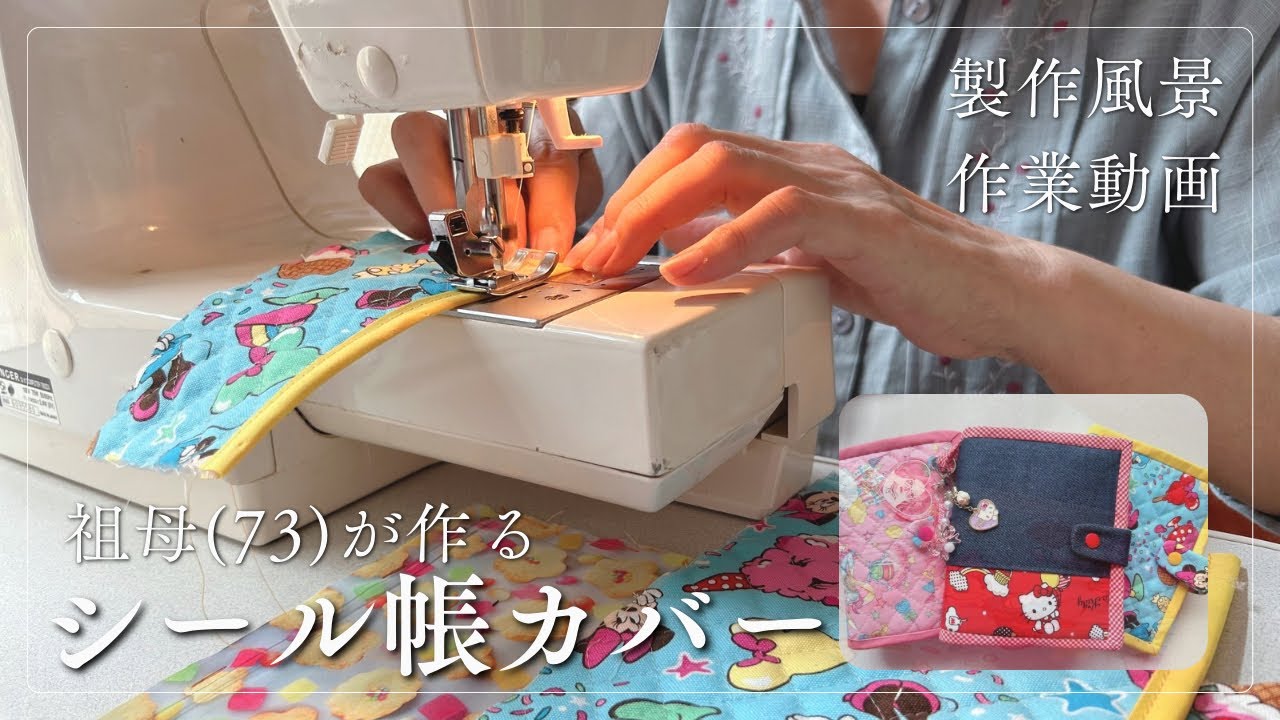 独り言有〗祖母(73)のシール帳カバー作成 - YouTube
