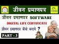 Jeevan Praman Software and Digital Life Certificate Online Process | Sparsh Jeevan Praman