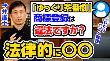 ゆっくり茶番劇 の商標登録は違法ですか 弁護士がわかりやすく解説 