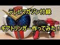 テレビマガジン4月号 ゼンカイジャー付録作ってみた！