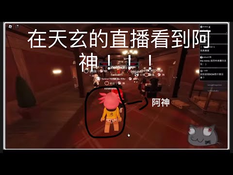 在天玄@大天玄 的直播中看到阿神​⁠ ！！！（不確定是不是真的）