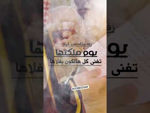 زفة يوم ملكتها تغنى كل هالكون بغلاها غناء سالم 2026