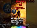 कल तक जो टूटा था… आज वही इतिहास लिखेगा 🔥 | मैं झुकूंगा नही #shorts