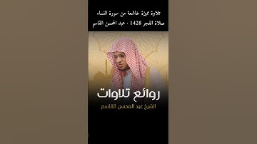 تلاوة مميزة خاشعة من سورة النساء صلاة الفجر 1428 · عبد المحسن القاسم (Full in YouTube) #اكسبلور