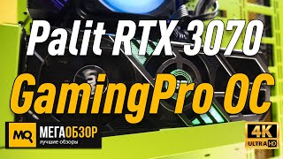 Palit GeForce RTX 3070 GamingPro OC. Тесты 3070 в играх