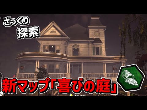 Dbd 新マップ 喜びの庭 をざっくり探索してみた Ptb Ver6 0 0 デッドバイデイライト Youtube