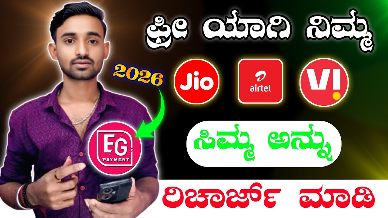 How to free recharge in mobeil | any mobiles in kannada 2026