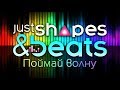 Just Shapes & Beats - Обзор игр - Первый взгляд | Поймай волну