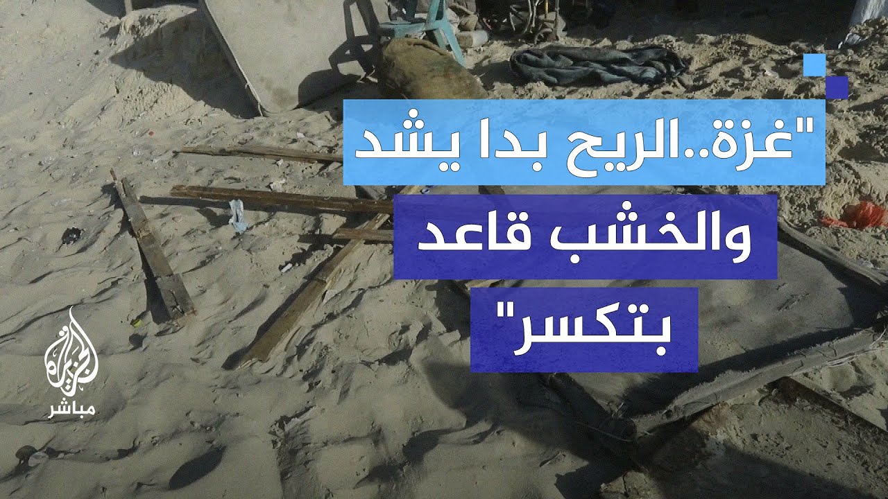 أم أنس على شاطئ بحر الزوايدة في غزة.. تحت رحمة الرياح العاتية!