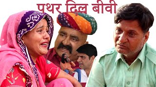 पत्थर दिल बीवी को पिघला दिया पति के प्यार ने | Murari Lal Short Film in Rajasthani Haryanvi |