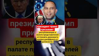 #трамп #джеффрис #сша #политика #новости #конгресс #республиканцы #демократы