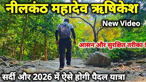 Neelkanth Mahadev Temple Rishikesh II नीलकंठ महादेव पैदल यात्रा, सर्दी और 2026 में ऐसे होगी यात्रा