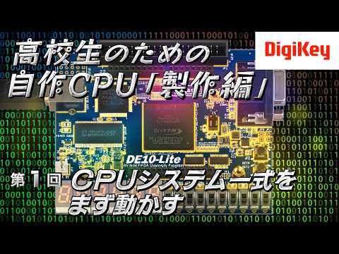 【生成AIへの指示書まで無料公開】第1回 CPUシステム一式をまず動かす | 高校生のための自作CPU［製作編］～AIで回路もコンパイラも一発生成～