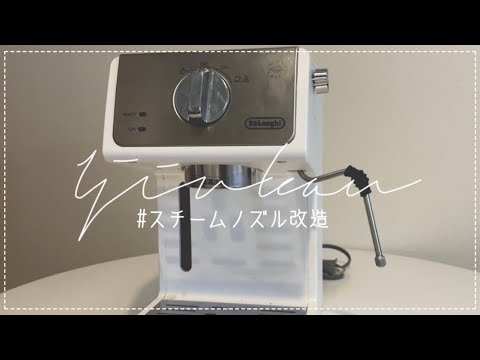 DeLonghi EC152J エスプレッソマシン デロンギ ノズル改造 hqdefault.jpg
