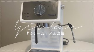 【スチームノズル改造】デロンギ　DeLonghi エスプレッソカプチーノメーカー ECP3220J-W