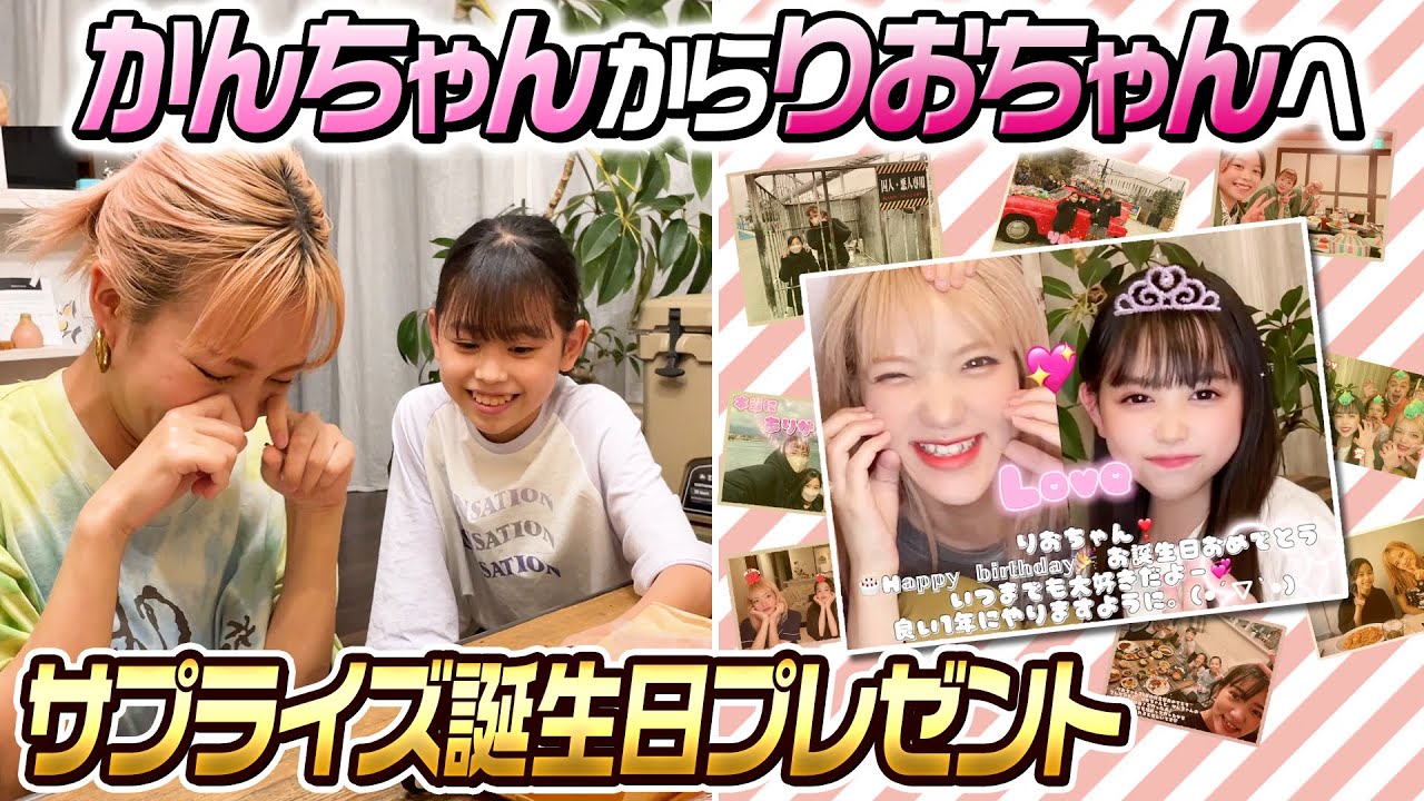 サプライズ】かんちゃんがりおちゃんに誕生日サプライズプレゼント  