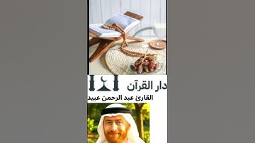 سورة الكافرون بصوت القارئ عبد الرحمن عبيد