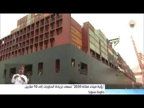 رؤية ميناء صلالة 2030 تسعى لزيادة الحاويات إلى 10 ملايين حاوية سنويا