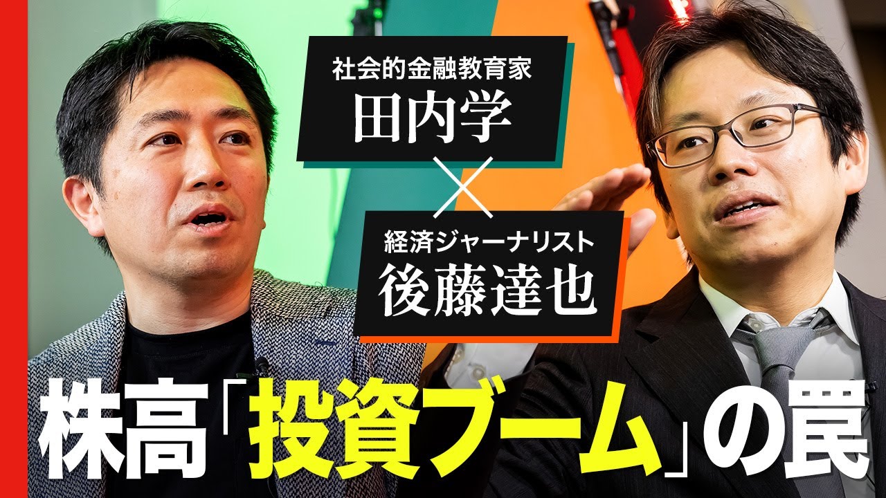 田内学×後藤達也】新興国化する日本、プロの「新NISA」観 - YouTube