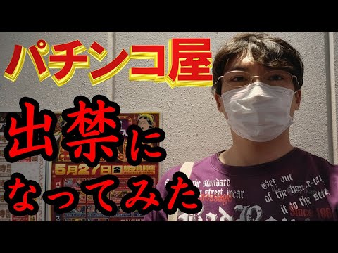 【自己申告プログラム】パチンコ依存症者がパチ屋に出禁にしてもらいました。