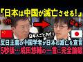 中国人「日本は私たちが支配する！」日本の支配を宣言しデマを言い放つ中国人歴史学者が5秒後…成田悠輔の一言に完全論破された状況【成田悠輔】