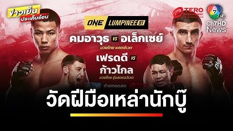 แตกหักกันไปข้าง ! “คมอาวุธ” ชน “อเล็กเซย์” ใน ศึก ONE ลุมพินี 91 | ขิงก่อนแข่ง