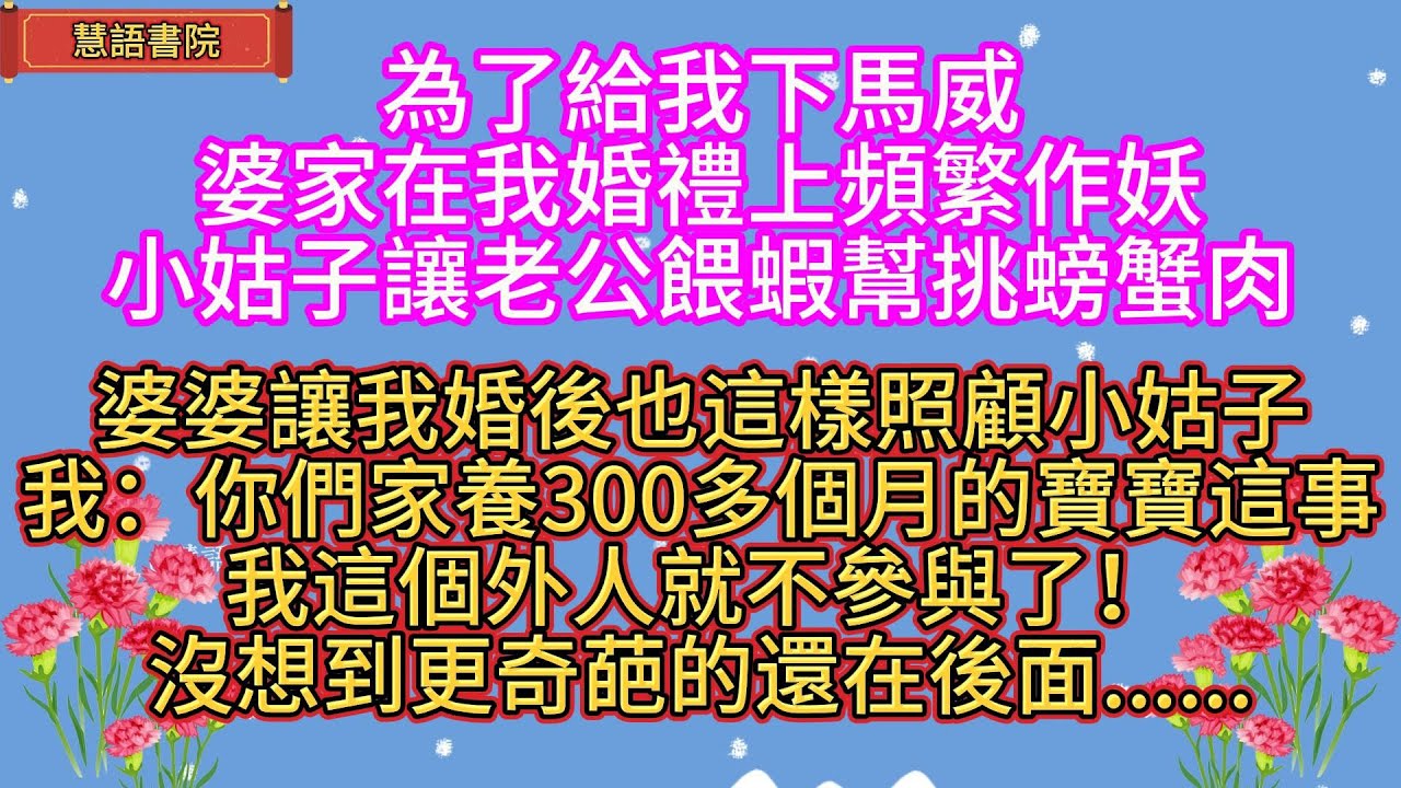 為給我下馬威，婆家在我婚禮上頻繁作妖，婆婆還讓我婚後照顧300多個月的巨嬰小姑子，沒想到更奇葩的還在後面..！🌹#情感故事 #為人處世#生活經驗#動漫 #情感 #退休 #中年#婚姻 #生活#健康#故事