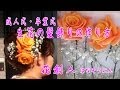 成人式卒業式【生花の髪飾りの作り方】フルバージョン／花創人はなそうにん岐阜愛知寄せ植えハンギング教室
