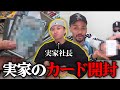 父が社長のメンバーの実家なら激レアカード眠ってる説。