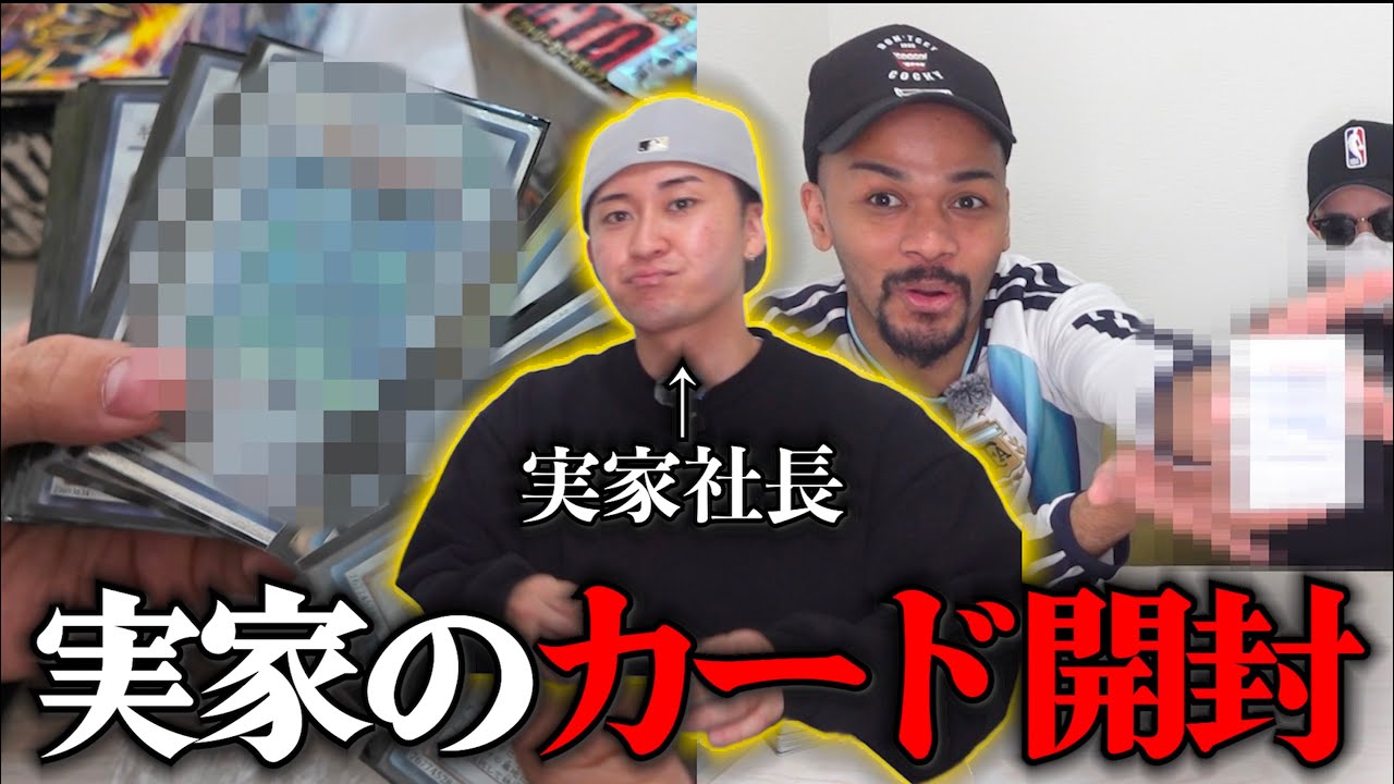 父が社長のメンバーの実家なら激レアカード眠ってる説。