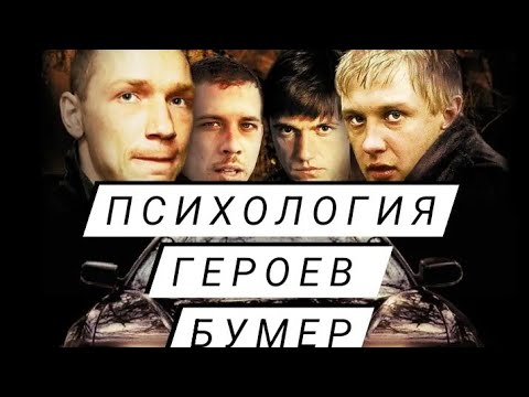 ПСИХОЛОГИЯ ГЕРОЕВ ФИЛЬМА БУМЕР РАЗБОР