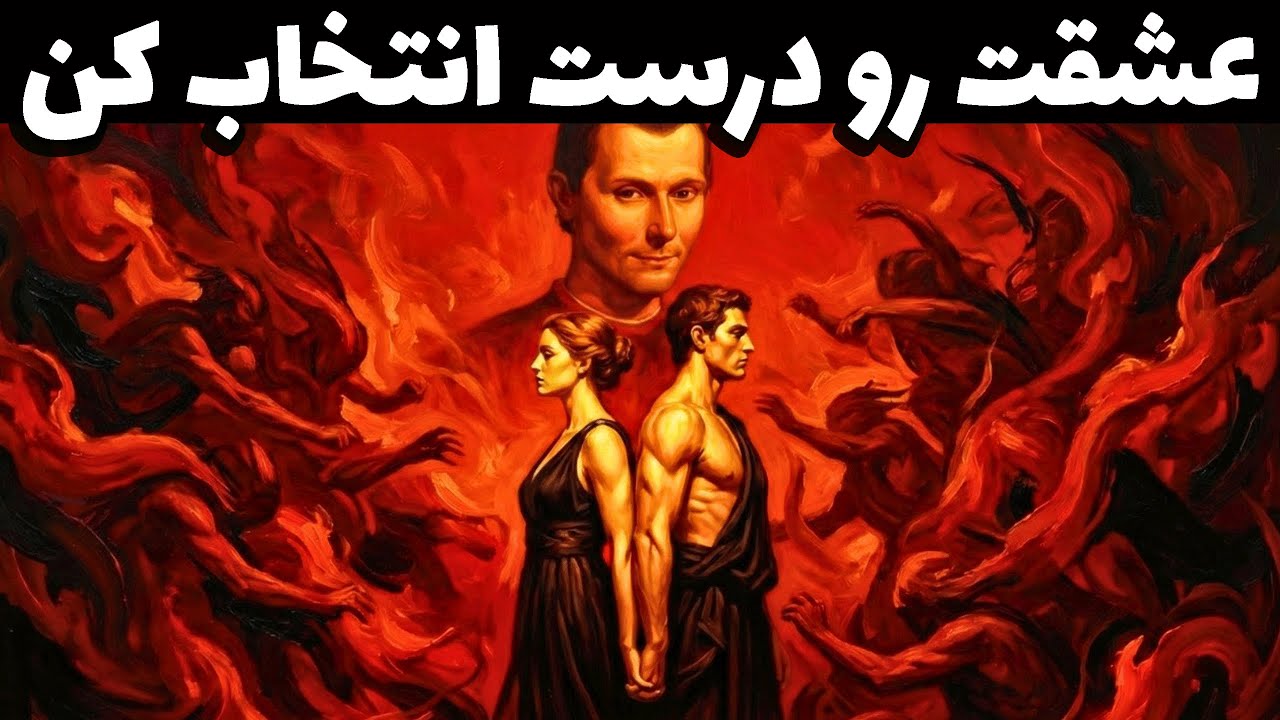 اگر این نشانه‌ها برای تو باشند، ظاهر خواهند شد – ماکیاولی