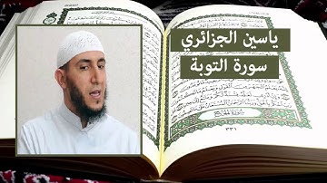 سورة التوبة - ياسين الجزائري