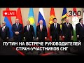 Приветственная речь Владимира Путина на встрече руководителей стран-участников СНГ. Прямой эфир