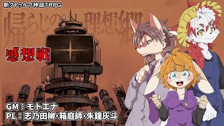 帰らじの朱色感想戦！！