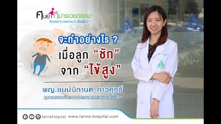 จะทำอย่างไร เมื่อลูก “ชัก” จาก “ไข้สูง”  ...โรงพยาบาลลานนา เชียงใหม่ (Lanna Hospital)