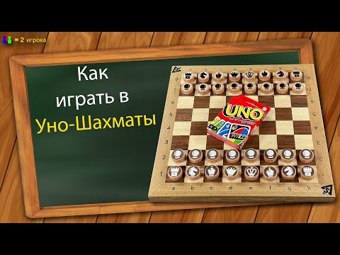 Видео: Как играть в Уно Шахматы