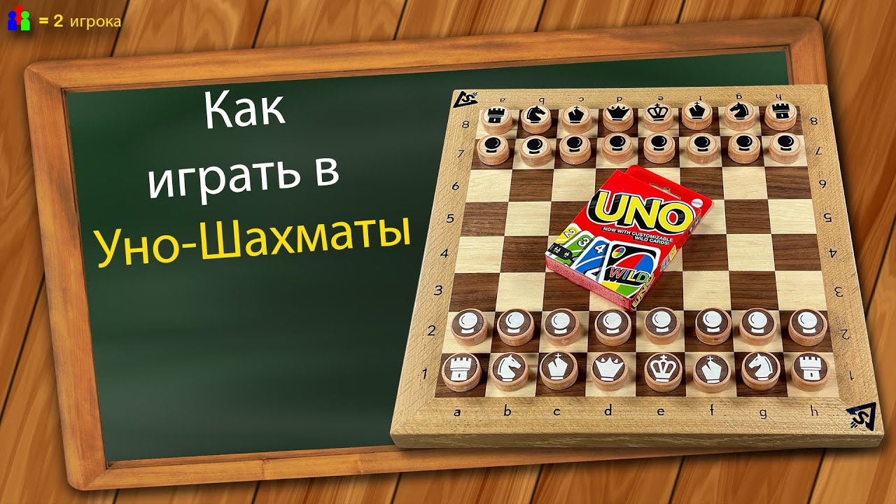 Как играть в Уно Шахматы - YouTube