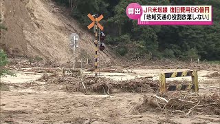 【運休続く】ＪＲ米坂線の復旧費用８６億円、工期５年必要とＪＲ東日本　《新潟》