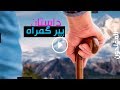 پیر گمراه سلسله داستان های واقعی عبرت انگیز 