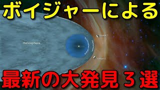 探査機ボイジャーによる太陽系の果ての最新の大発見３選