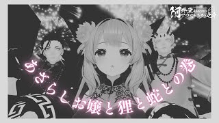 あざらしお嬢と狸と蛇との巻（VRChat）