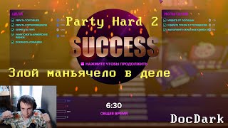 PartyHard2 - маньячело в деле/взламываю сейф