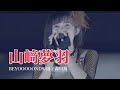 ハロプロ《山﨑夢羽の圧倒的歌唱力》BEYOOOOONDS/雨ノ森川海