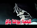قصة يوها باخ ملك الكوينشي الكاملة 