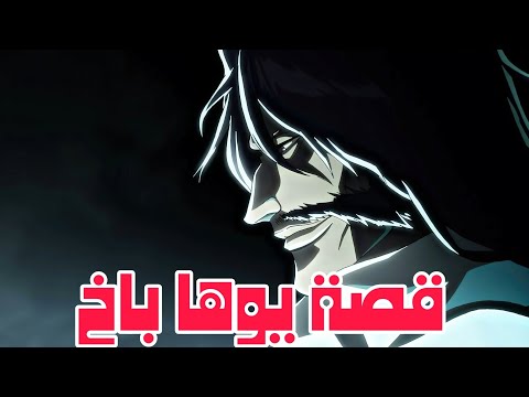 قصة يوها باخ ملك الكوينشي الكاملة